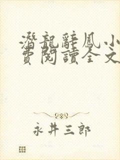 潜龙辞凤小说免费阅读全文最新章节