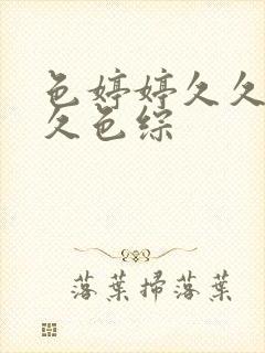 色婷婷久久综合久色综