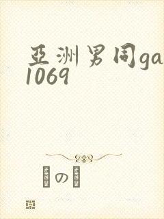 亚洲男同gay1069