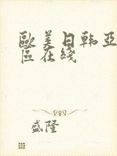 欧美日韩亚洲二区在线