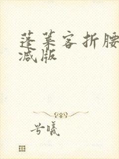 蓬莱客折腰无删减版