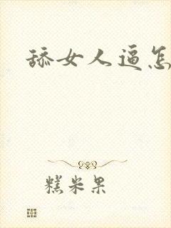 舔女人逼怎么舔