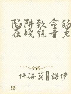 陷阱致命的诱惑在线观看免费全集电视剧完整封面