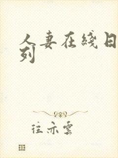 人妻在线日本系列