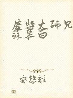 废柴大师兄林枫苏慕白