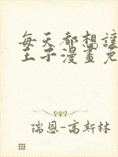 每天都想让病娇王子漫画免费阅读下拉