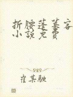 折腰蓬莱客在线小说免费