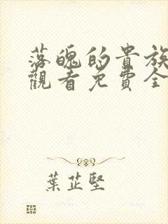 落魄的贵族在线观看免费全集高清