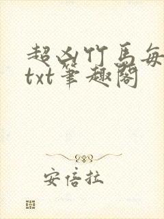 超凶竹马每天骑txt笔趣阁