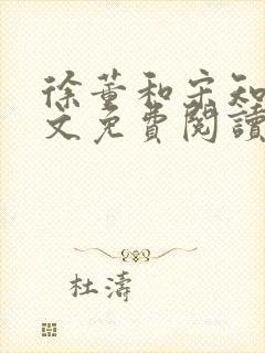 徐董和宋知卿全文免费阅读