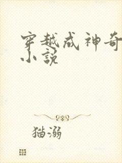 穿越成神奇宝贝小说