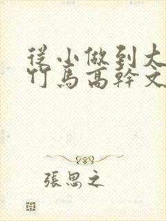 从小做到大青梅竹马高干文笔趣阁