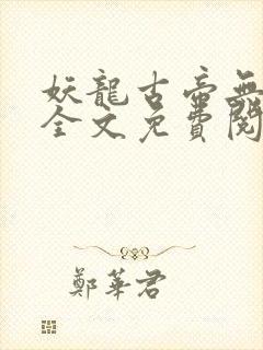 妖龙古帝无弹窗全文免费阅读