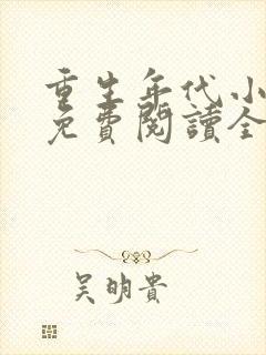 重生年代小娇妻免费阅读全文