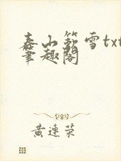 春山簌雪txt笔趣阁