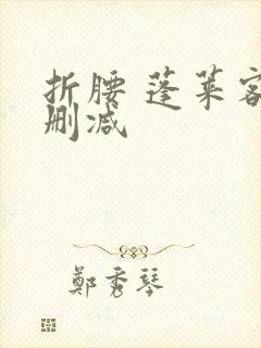 折腰 蓬莱客无删减