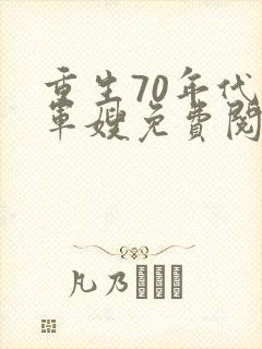 重生70年代小军嫂免费阅读封面