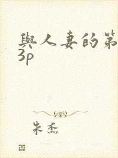 与人妻的第一次3p