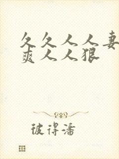 久久人人妻人人爽人人狠