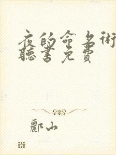 夜的命名术小说听书免费封面