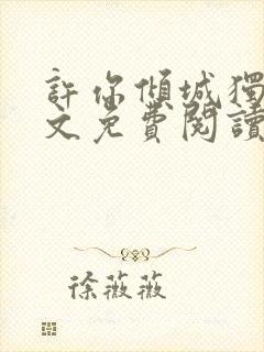 许你倾城独宠全文免费阅读笔趣阁封面