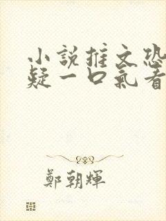 小说推文恐怖悬疑一口气看完