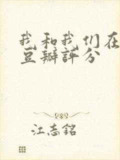 我和我们在一起豆瓣评分封面