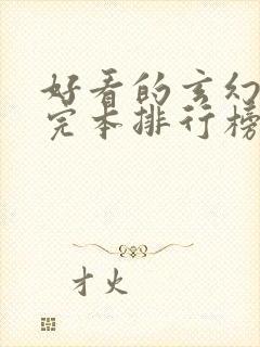 好看的玄幻小说完本排行榜