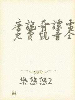 唐诡奇谭电视剧免费观看全集高清封面