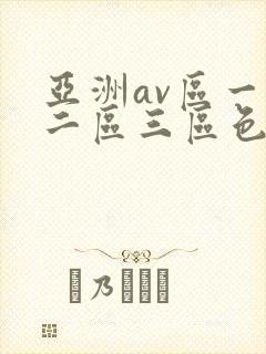 亚洲av区一区二区三区色婷婷