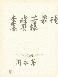 李醒芳最后结局怎么样