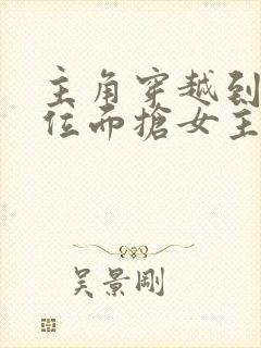 主角穿越到各个位面抢女主