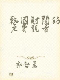 韩国财阀的电影免费观看封面