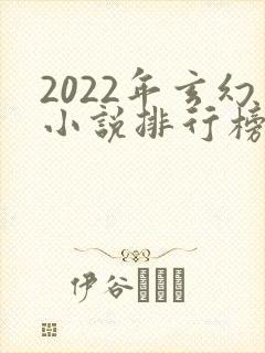 2022年玄幻小说排行榜前十