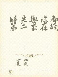 时光与你都很甜第二季在线观看