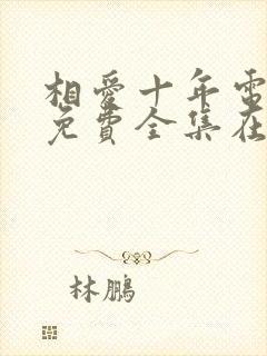 相爱十年电视剧免费全集在线观看