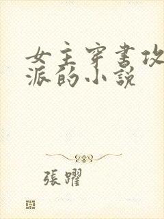 女主穿书攻略反派的小说