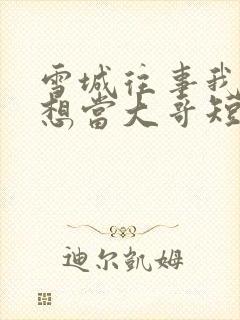 雪城往事我真没想当大哥短剧免费观看