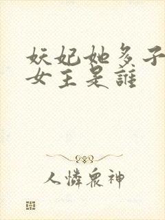妖妃她多子多福女主是谁