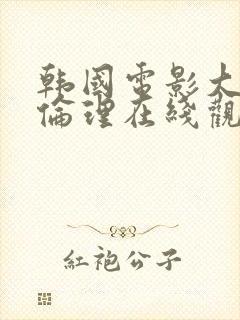 韩国电影大尺度伦理在线观看