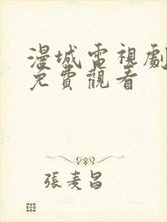 漫城电视剧全集免费观看封面