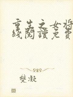 重生之女将星在线阅读免费