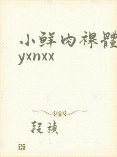 小鲜肉裸体gayxnxx