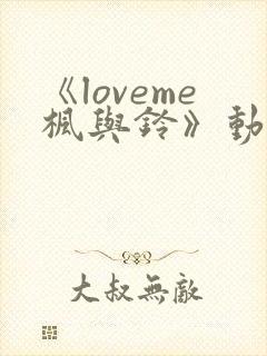 《loveme枫与铃》动漫在线免费观看封面