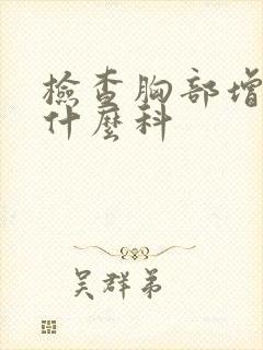 检查胸部增生挂什么科