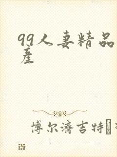 99人妻精品国产