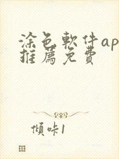 涂色软件app推荐免费