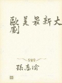 欧美最新大尺度剧