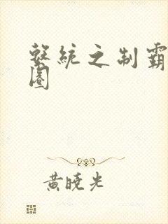 系统之制霸娱乐圈