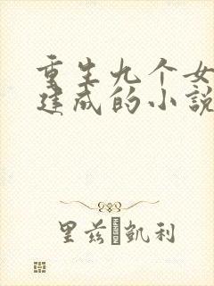 重生九个女儿唐建成的小说